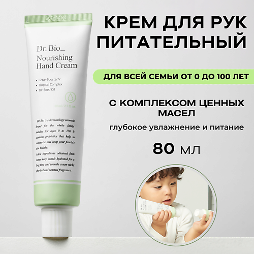 DR. BIO Питательный крем для рук Nourishing Hand Cream 80.0, Питательный крем для рук Nourishing Hand Cream
DR. BIO Питательный крем для рук Nourishing Hand Cream 80.0, Питательный крем для рук Nourishing Hand Cream