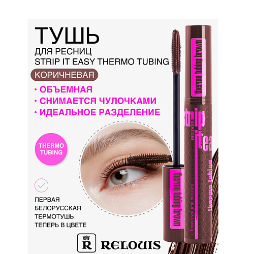 RELOUIS Тушь "Strip It Easy Thermo Tubing" объемная, Тушь "Strip It Easy Thermo Tubing" объемная
RELOUIS Тушь "Strip It Easy Thermo Tubing" объемная, Тушь "Strip It Easy Thermo Tubing" объемная