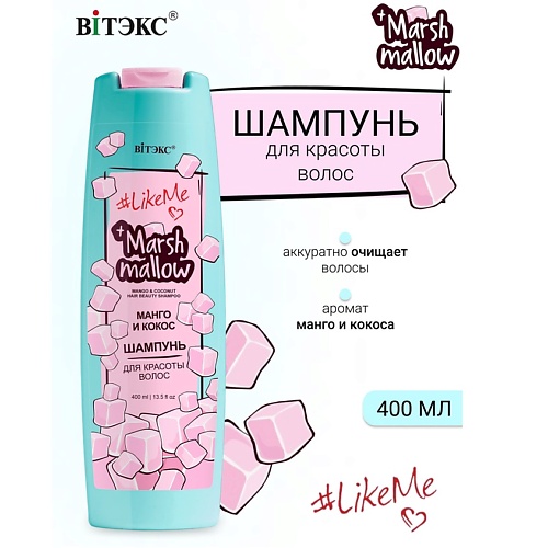 ВИТЭКС Шампунь для красоты волос Манго и кокос Marshmallow #LikeMe 400.0, Шампунь для красоты волос Манго и кокос Marshmallow #LikeMe
ВИТЭКС Шампунь для красоты волос Манго и кокос Marshmallow #LikeMe 400.0, Шампунь для красоты волос Манго и кокос Marshmallow #LikeMe