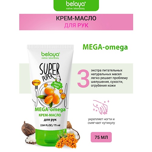 BELAYA Крем-масло для рук MEGA-omega SUPER PUPER 75.0, Крем-масло для рук MEGA-omega SUPER PUPER 
BELAYA Крем-масло для рук MEGA-omega SUPER PUPER 75.0, Крем-масло для рук MEGA-omega SUPER PUPER