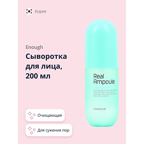 ENOUGH Сыворотка для лица REAL AMPOULE с экстрактом перечной мяты (сужающая поры) 200.0, Сыворотка для лица REAL AMPOULE с экстрактом перечной мяты (сужающая поры)
ENOUGH Сыворотка для лица REAL AMPOULE с экстрактом перечной мяты (сужающая поры) 200.0, Сыворотка для лица REAL AMPOULE с экстрактом перечной мяты (сужающая поры)