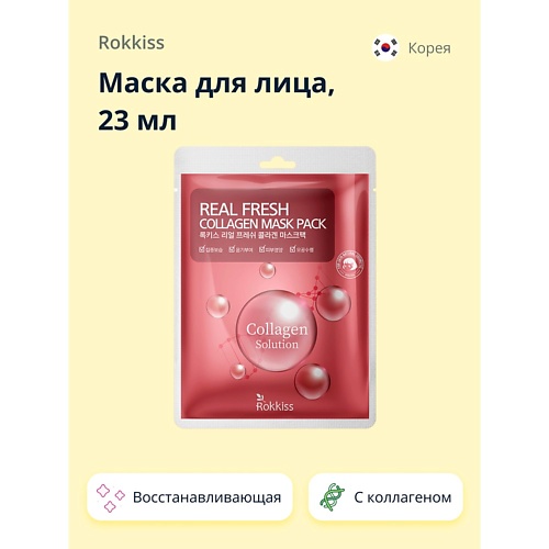 ROKKISS Маска для лица REAL FRESH с коллагеном (восстанавливающая) 23.0, Маска для лица REAL FRESH с коллагеном (восстанавливающая)
ROKKISS Маска для лица REAL FRESH с коллагеном (восстанавливающая) 23.0, Маска для лица REAL FRESH с коллагеном (восстанавливающая)