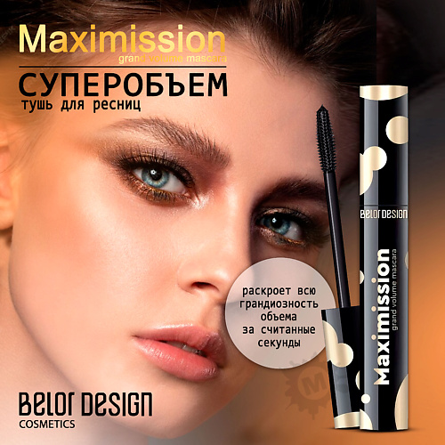 BELOR DESIGN Тушь для ресниц суперобъемная Maximission, Тушь для ресниц суперобъемная Maximission
BELOR DESIGN Тушь для ресниц суперобъемная Maximission, Тушь для ресниц суперобъемная Maximission