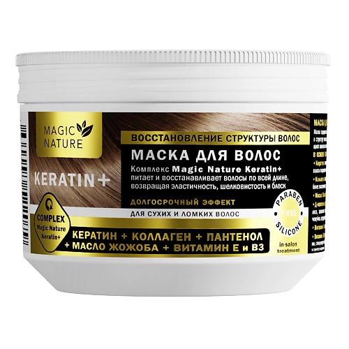 MAGIC NATURE Маска для волос KERATIN+ (кератин, коллаген, пантенол) 300.0, Маска для волос KERATIN+ (кератин, коллаген, пантенол)
MAGIC NATURE Маска для волос KERATIN+ (кератин, коллаген, пантенол) 300.0, Маска для волос KERATIN+ (кератин, коллаген, пантенол)
