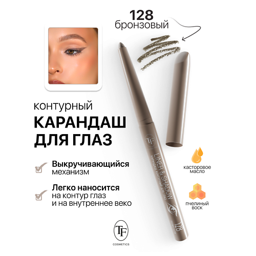 TF Карандаш для глаз контурный механический LINER&SHADOW, Карандаш для глаз контурный механический LINER&SHADOW
TF Карандаш для глаз контурный механический LINER&SHADOW, Карандаш для глаз контурный механический LINER&SHADOW