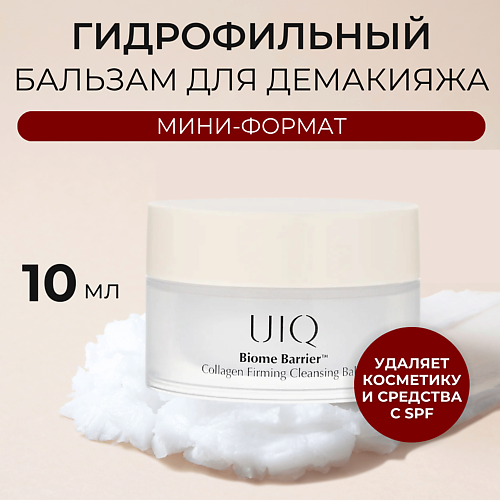 UIQ Очищающий бальзам с коллагеном и постбиотиками Biome Barrier Collagen Firming Cleansing Balm 10.0, Очищающий бальзам с коллагеном и постбиотиками Biome Barrier Collagen Firming Cleansing Balm
UIQ Очищающий бальзам с коллагеном и постбиотиками Biome Barrier Collagen Firming Cleansing Balm 10.0, Очищающий бальзам с коллагеном и постбиотиками Biome Barrier Collagen Firming Cleansing Balm