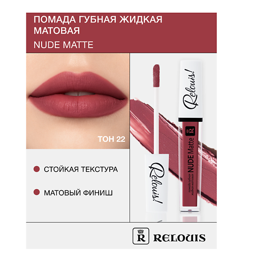 RELOUIS Помада губная жидкая матовая "Nude Matte", Помада губная жидкая матовая "Nude Matte"
RELOUIS Помада губная жидкая матовая "Nude Matte", Помада губная жидкая матовая "Nude Matte"
