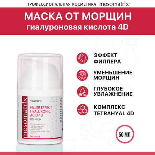 MESOMATRIX Антивозрастная гель-маска от морщин FILLER EFFECT HYALURONIC ACID 4D 50.0, Антивозрастная гель-маска от морщин FILLER EFFECT HYALURONIC ACID 4D
MESOMATRIX Антивозрастная гель-маска от морщин FILLER EFFECT HYALURONIC ACID 4D 50.0, Антивозрастная гель-маска от морщин FILLER EFFECT HYALURONIC ACID 4D