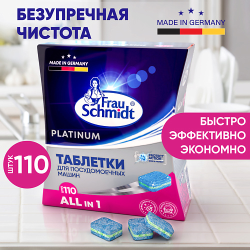FRAU SCHMIDT Platinum Таблетки для посудомоечной машины 110 таб. 110.0, Platinum Таблетки для посудомоечной машины 110 таб.
FRAU SCHMIDT Platinum Таблетки для посудомоечной машины 110 таб. 110.0, Platinum Таблетки для посудомоечной машины 110 таб.