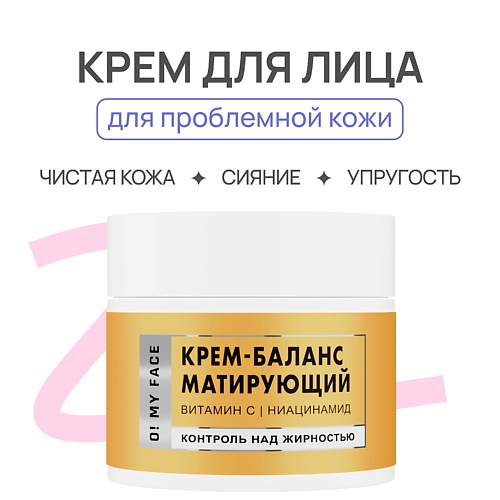 O! MY FACE Крем - баланс для лица матирующий 50.0, Крем - баланс для лица матирующий
O! MY FACE Крем - баланс для лица матирующий 50.0, Крем - баланс для лица матирующий