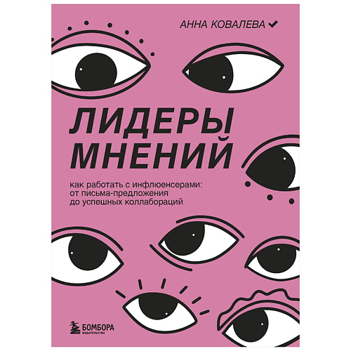ЭКСМО Лидеры мнений. Как работать с инфлюенсерами, Лидеры мнений. Как работать с инфлюенсерами
ЭКСМО Лидеры мнений. Как работать с инфлюенсерами, Лидеры мнений. Как работать с инфлюенсерами