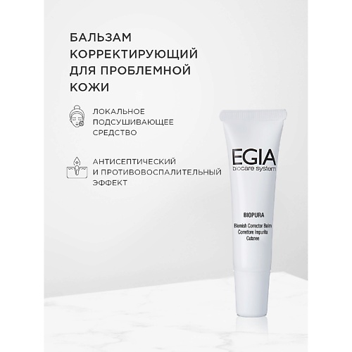 EGIA Корректирующая сыворотка-бальзам для проблемной кожи Blemish Corrector Balm 15.0, Корректирующая сыворотка-бальзам для проблемной кожи Blemish Corrector Balm
EGIA Корректирующая сыворотка-бальзам для проблемной кожи Blemish Corrector Balm 15.0, Корректирующая сыворотка-бальзам для проблемной кожи Blemish Corrector Balm