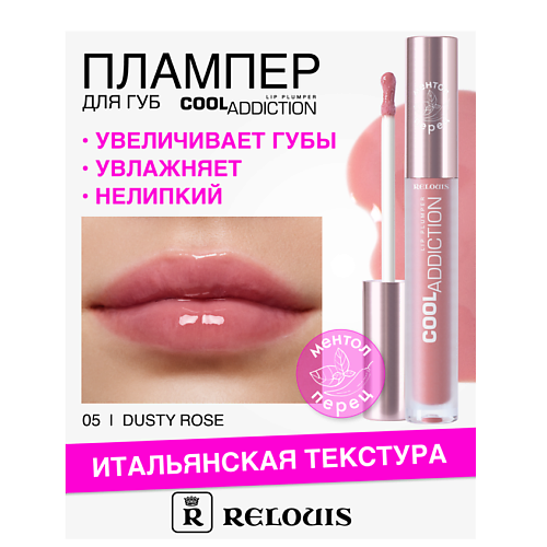 RELOUIS Плампер для губ Cool Addiction Lip Plumper, Плампер для губ Cool Addiction Lip Plumper
RELOUIS Плампер для губ Cool Addiction Lip Plumper, Плампер для губ Cool Addiction Lip Plumper