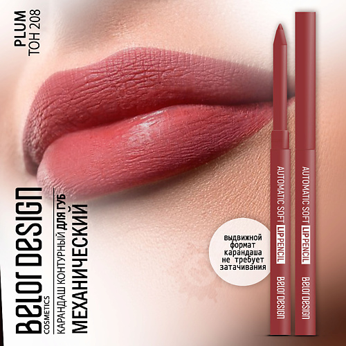 BELOR DESIGN Карандаш для губ механический Automatic soft lippencil, Карандаш для губ механический Automatic soft lippencil
BELOR DESIGN Карандаш для губ механический Automatic soft lippencil, Карандаш для губ механический Automatic soft lippencil
