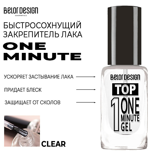 BELOR DESIGN Быстросохнущий закрепитель лака One Minute 10.0, Быстросохнущий закрепитель лака One Minute
BELOR DESIGN Быстросохнущий закрепитель лака One Minute 10.0, Быстросохнущий закрепитель лака One Minute