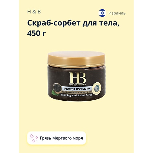 H & B Скраб-сорбет для тела с грязью Мертвого моря (лифтинг-эффект) 450.0, Скраб-сорбет для тела с грязью Мертвого моря (лифтинг-эффект)
H & B Скраб-сорбет для тела с грязью Мертвого моря (лифтинг-эффект) 450.0, Скраб-сорбет для тела с грязью Мертвого моря (лифтинг-эффект)