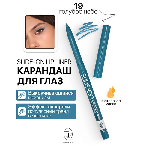 TF Карандаш для глаз механический "SLIDE-ON EYE LINER", Карандаш для глаз механический "SLIDE-ON EYE LINER"
TF Карандаш для глаз механический "SLIDE-ON EYE LINER", Карандаш для глаз механический "SLIDE-ON EYE LINER"