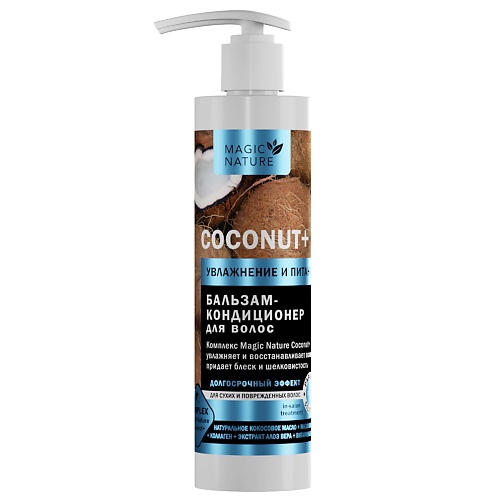 MAGIC NATURE Бальзам-кондиционер для волос с кокосом COCONUT+ 250.0, Бальзам-кондиционер для волос с кокосом COCONUT+
MAGIC NATURE Бальзам-кондиционер для волос с кокосом COCONUT+ 250.0, Бальзам-кондиционер для волос с кокосом COCONUT+