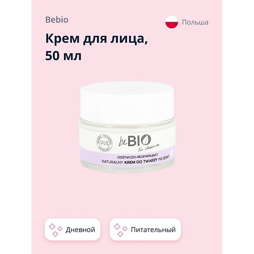 BEBIO Крем для лица дневной (питательно-восстанавливающий) 50.0, Крем для лица дневной (питательно-восстанавливающий)
BEBIO Крем для лица дневной (питательно-восстанавливающий) 50.0, Крем для лица дневной (питательно-восстанавливающий)