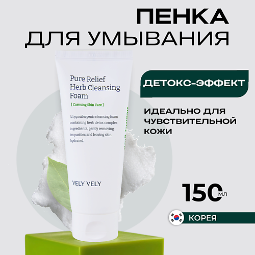 VELY VELY Пенка для умывания с экстрактами трав Pure Relief Herb Cleansing Foam 150.0, Пенка для умывания с экстрактами трав Pure Relief Herb Cleansing Foam
VELY VELY Пенка для умывания с экстрактами трав Pure Relief Herb Cleansing Foam 150.0, Пенка для умывания с экстрактами трав Pure Relief Herb Cleansing Foam