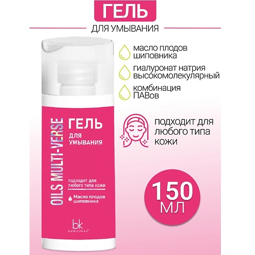 BELKOSMEX Гель для умывания OILS MULTI-VERSE 150.0, Гель для умывания OILS MULTI-VERSE
BELKOSMEX Гель для умывания OILS MULTI-VERSE 150.0, Гель для умывания OILS MULTI-VERSE