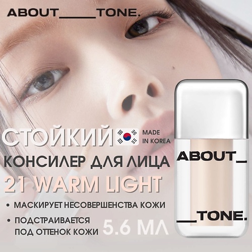 ABOUT TONE Стойкий консилер Skin Layer Cover Fit Concealer, Стойкий консилер Skin Layer Cover Fit Concealer
ABOUT TONE Стойкий консилер Skin Layer Cover Fit Concealer, Стойкий консилер Skin Layer Cover Fit Concealer