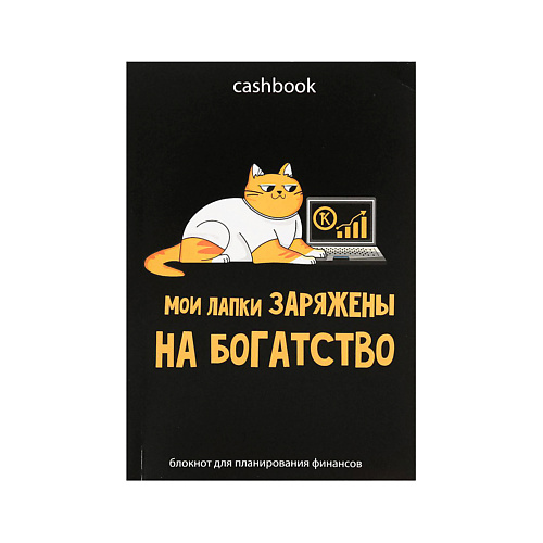 ART FOX Умный блокнот CashBook «Кот трудоголик», Умный блокнот CashBook «Кот трудоголик»
ART FOX Умный блокнот CashBook «Кот трудоголик», Умный блокнот CashBook «Кот трудоголик»