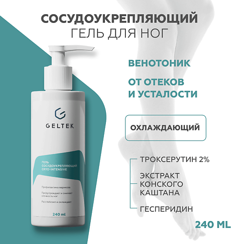 ГЕЛЬТЕК Гель сосудоукрепляющий Cryo-Intensive 240.0, Гель сосудоукрепляющий Cryo-Intensive
ГЕЛЬТЕК Гель сосудоукрепляющий Cryo-Intensive 240.0, Гель сосудоукрепляющий Cryo-Intensive