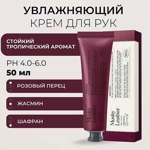 DERMA:B Крем для рук с пряным тропическим ароматом Narrative Hand Cream Musky Leather 50.0, Крем для рук с пряным тропическим ароматом Narrative Hand Cream Musky Leather
DERMA:B Крем для рук с пряным тропическим ароматом Narrative Hand Cream Musky Leather 50.0, Крем для рук с пряным тропическим ароматом Narrative Hand Cream Musky Leather