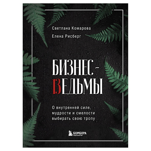 ЭКСМО Бизнес-ведьмы.О внутренней силе,мудрости и смелости, Бизнес-ведьмы.О внутренней силе,мудрости и смелости
ЭКСМО Бизнес-ведьмы.О внутренней силе,мудрости и смелости, Бизнес-ведьмы.О внутренней силе,мудрости и смелости
