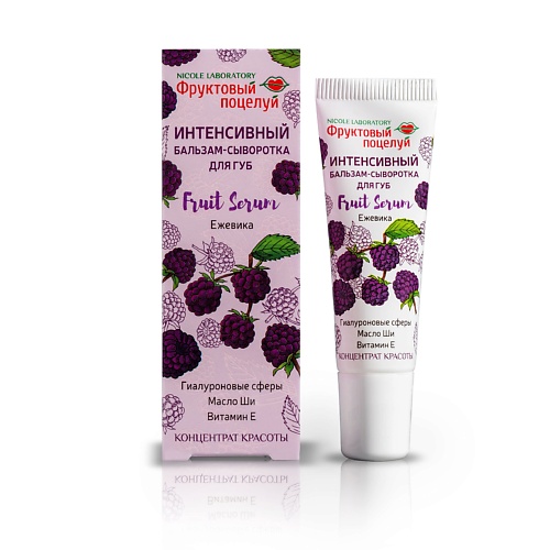 ФРУКТОВЫЙ ПОЦЕЛУЙ Интенсивный бальзам-сыворотка для губ Fruit Serum Ежевика 10.0, Интенсивный бальзам-сыворотка для губ Fruit Serum Ежевика
ФРУКТОВЫЙ ПОЦЕЛУЙ Интенсивный бальзам-сыворотка для губ Fruit Serum Ежевика 10.0, Интенсивный бальзам-сыворотка для губ Fruit Serum Ежевика