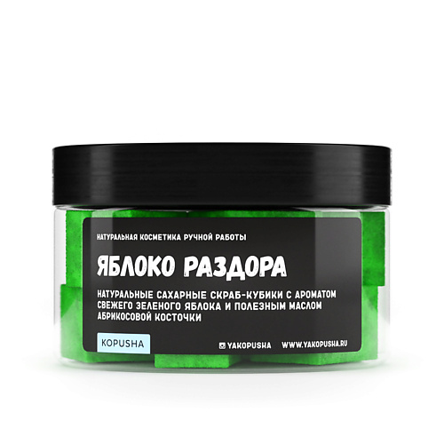KOPUSHA Скраб-кубики для тела "Яблоко раздора" 250, Скраб-кубики для тела "Яблоко раздора"
KOPUSHA Скраб-кубики для тела "Яблоко раздора" 250, Скраб-кубики для тела "Яблоко раздора"