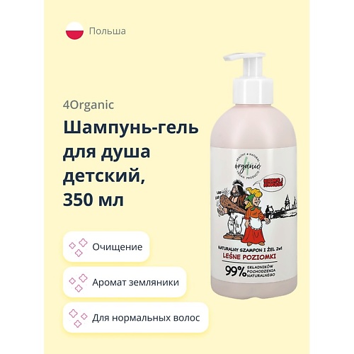 4ORGANIC Шампунь-гель для душа детский 2 в 1 Лесная земляника 350.0, Шампунь-гель для душа детский 2 в 1 Лесная земляника
4ORGANIC Шампунь-гель для душа детский 2 в 1 Лесная земляника 350.0, Шампунь-гель для душа детский 2 в 1 Лесная земляника