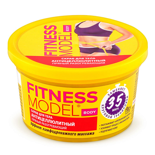 FITO КОСМЕТИК Скраб для тела антицеллюлитный пряный разогревающий FITNESS MODEL 250.0, Скраб для тела антицеллюлитный пряный разогревающий FITNESS MODEL
FITO КОСМЕТИК Скраб для тела антицеллюлитный пряный разогревающий FITNESS MODEL 250.0, Скраб для тела антицеллюлитный пряный разогревающий FITNESS MODEL