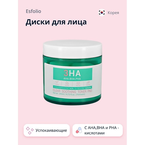 ESFOLIO Диски для лица успокаивающие с кислотами 3HA 70.0, Диски для лица успокаивающие с кислотами 3HA
ESFOLIO Диски для лица успокаивающие с кислотами 3HA 70.0, Диски для лица успокаивающие с кислотами 3HA