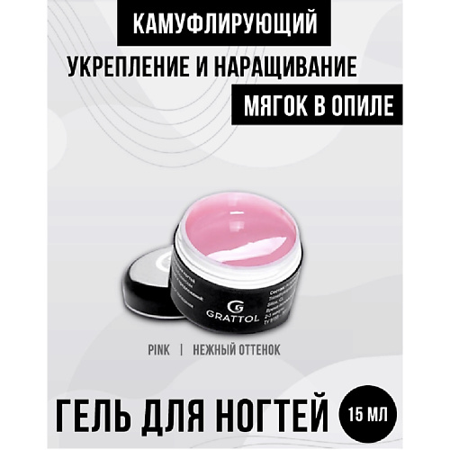 GRATTOL Гель для наращивания ногтей камуфляж MINI, Гель для наращивания ногтей камуфляж MINI
GRATTOL Гель для наращивания ногтей камуфляж MINI, Гель для наращивания ногтей камуфляж MINI
