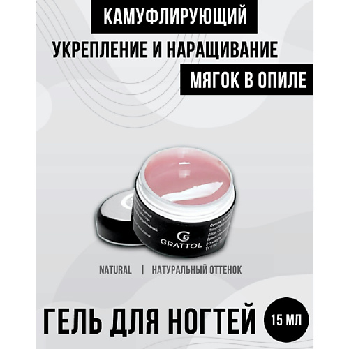 GRATTOL Гель для наращивания ногтей камуфляж MINI, Гель для наращивания ногтей камуфляж MINI
GRATTOL Гель для наращивания ногтей камуфляж MINI, Гель для наращивания ногтей камуфляж MINI