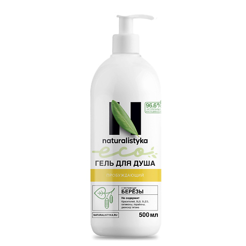 NATURALISTYKA Пробуждающий натуральный гель для душа с органическим экстрактом Березы 500.0, Пробуждающий натуральный гель для душа с органическим экстрактом Березы
NATURALISTYKA Пробуждающий натуральный гель для душа с органическим экстрактом Березы 500.0, Пробуждающий натуральный гель для душа с органическим экстрактом Березы