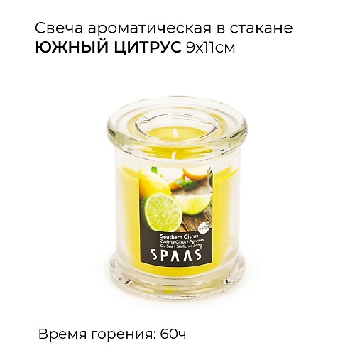 SPAAS Свеча ароматическая в стакане Южный цитрус 1, Свеча ароматическая в стакане Южный цитрус
SPAAS Свеча ароматическая в стакане Южный цитрус 1, Свеча ароматическая в стакане Южный цитрус