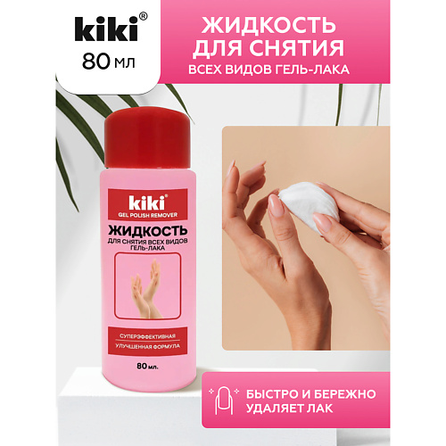 KIKI Жидкость для снятия всех видов гель-лака 80.0, Жидкость для снятия всех видов гель-лака
KIKI Жидкость для снятия всех видов гель-лака 80.0, Жидкость для снятия всех видов гель-лака