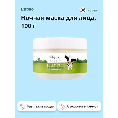 ESFOLIO Ночная маска для лица с молочным белком 100.0, Ночная маска для лица с молочным белком
ESFOLIO Ночная маска для лица с молочным белком 100.0, Ночная маска для лица с молочным белком