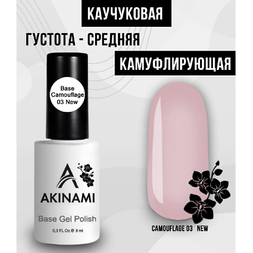 AKINAMI Лаковое покрытие База каучуковая камуфляж, Лаковое покрытие База каучуковая камуфляж
AKINAMI Лаковое покрытие База каучуковая камуфляж, Лаковое покрытие База каучуковая камуфляж