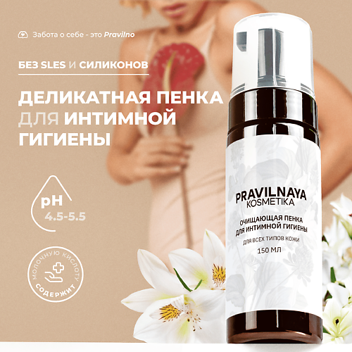 P+K PRAVILNAYA KOSMETIKA Очищающая пенка для интимной гигиены Белая лилия и клевер, Очищающая пенка для интимной гигиены Белая лилия и клевер
P+K PRAVILNAYA KOSMETIKA Очищающая пенка для интимной гигиены Белая лилия и клевер, Очищающая пенка для интимной гигиены Белая лилия и клевер