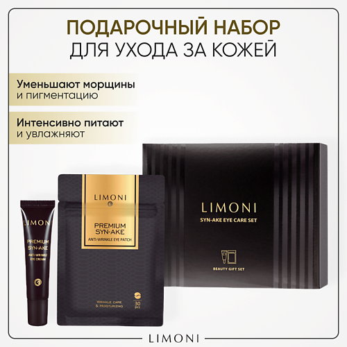 LIMONI Антивозрастной набор для кожи вокруг глаз со змеиным ядом, Антивозрастной набор для кожи вокруг глаз со змеиным ядом
LIMONI Антивозрастной набор для кожи вокруг глаз со змеиным ядом, Антивозрастной набор для кожи вокруг глаз со змеиным ядом