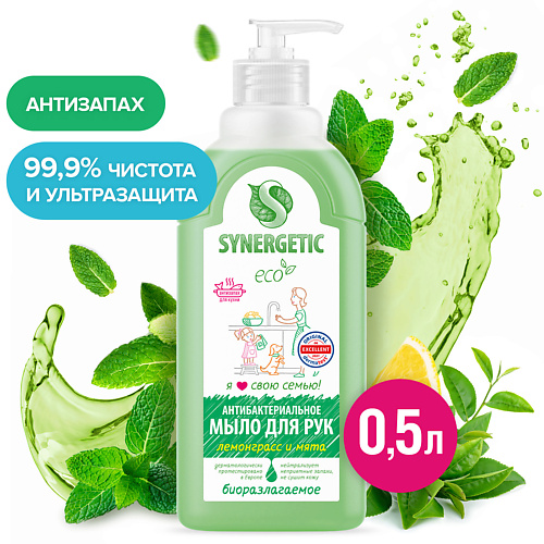 SYNERGETIC Нейтрализующее запах жидкое мыло "Лемонграсс и мята" 500.0, Нейтрализующее запах жидкое мыло "Лемонграсс и мята"
SYNERGETIC Нейтрализующее запах жидкое мыло "Лемонграсс и мята" 500.0, Нейтрализующее запах жидкое мыло "Лемонграсс и мята"
