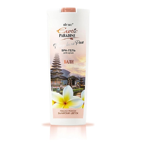 ВИТЭКС EXOTIC PARADISE ПРОГУЛКИ ПО РАЮ SPA-гель для душа "Бали" 500, EXOTIC PARADISE ПРОГУЛКИ ПО РАЮ SPA-гель для душа "Бали"
ВИТЭКС EXOTIC PARADISE ПРОГУЛКИ ПО РАЮ SPA-гель для душа "Бали" 500, EXOTIC PARADISE ПРОГУЛКИ ПО РАЮ SPA-гель для душа "Бали"