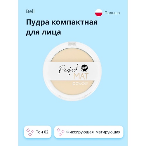 BELL Пудра компактная для лица PERFECT MAT POWDER фиксирующая, матирующая, Пудра компактная для лица PERFECT MAT POWDER фиксирующая, матирующая
BELL Пудра компактная для лица PERFECT MAT POWDER фиксирующая, матирующая, Пудра компактная для лица PERFECT MAT POWDER фиксирующая, матирующая
