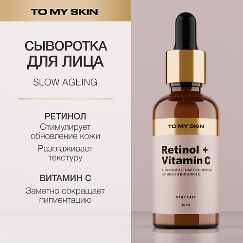 TO MY SKIN Сыворотка для лица с ретинолом и витамином С 30.0, Сыворотка для лица с ретинолом и витамином С
TO MY SKIN Сыворотка для лица с ретинолом и витамином С 30.0, Сыворотка для лица с ретинолом и витамином С
