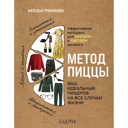 ЭКСМО Метод пиццы. Ваш идеальный гардероб на все случаи жизни 16+, Метод пиццы. Ваш идеальный гардероб на все случаи жизни 16+
ЭКСМО Метод пиццы. Ваш идеальный гардероб на все случаи жизни 16+, Метод пиццы. Ваш идеальный гардероб на все случаи жизни 16+