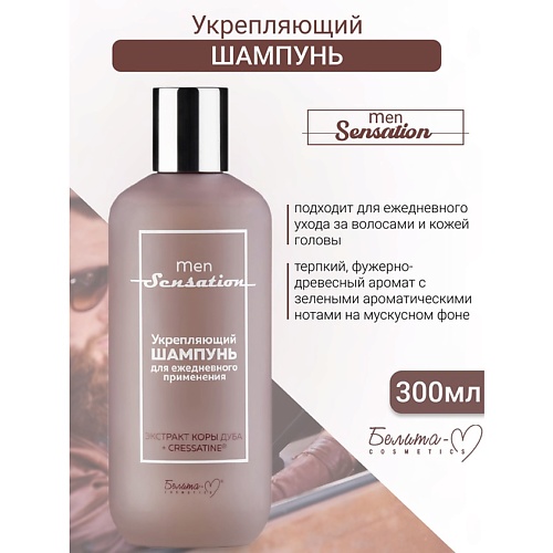 БЕЛИТА-М Шампунь укрепляющий для ежедневного применения Men Sensation 300.0, Шампунь укрепляющий для ежедневного применения Men Sensation
БЕЛИТА-М Шампунь укрепляющий для ежедневного применения Men Sensation 300.0, Шампунь укрепляющий для ежедневного применения Men Sensation